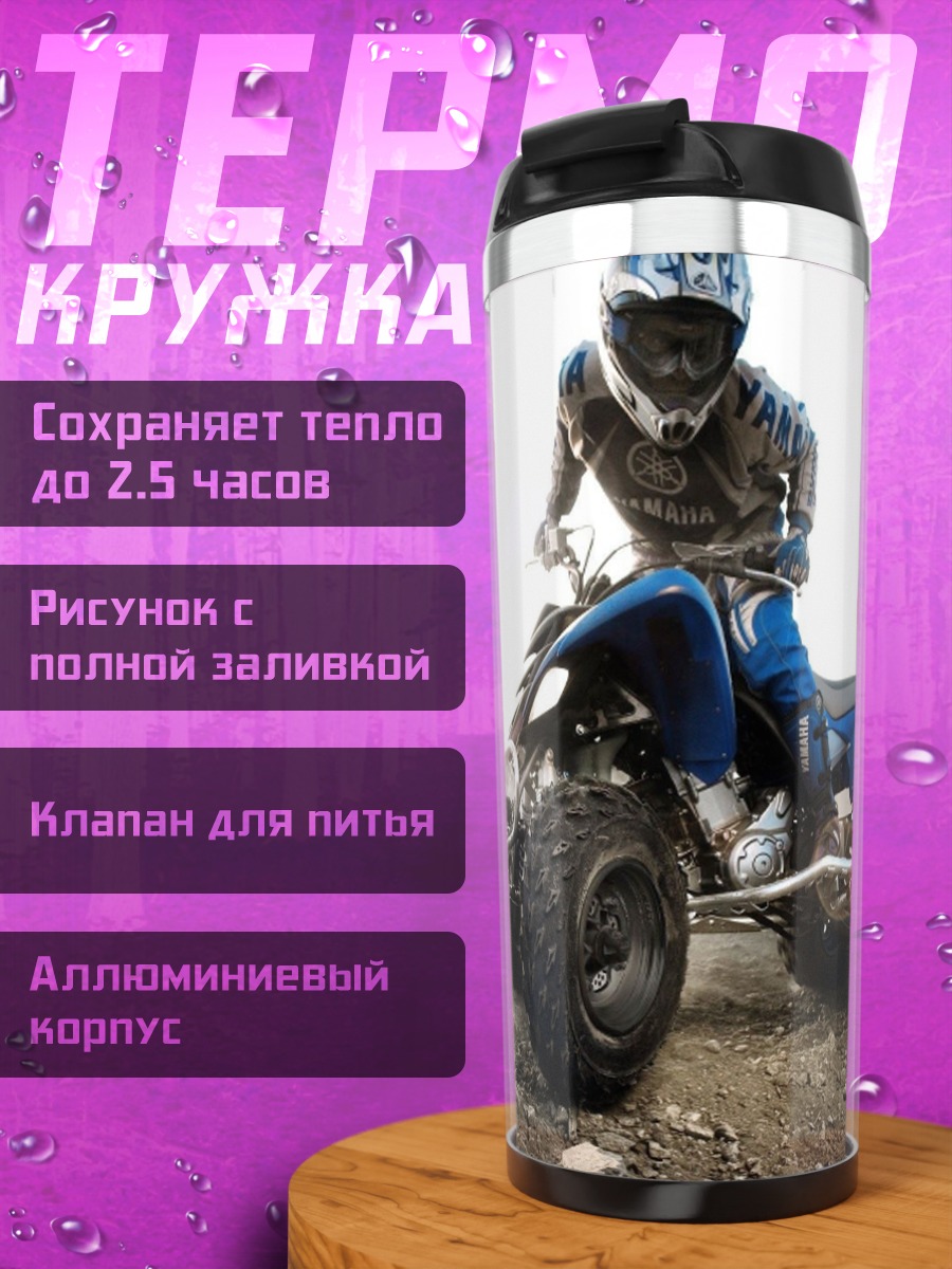 Термокружка квадроцикл в грязи