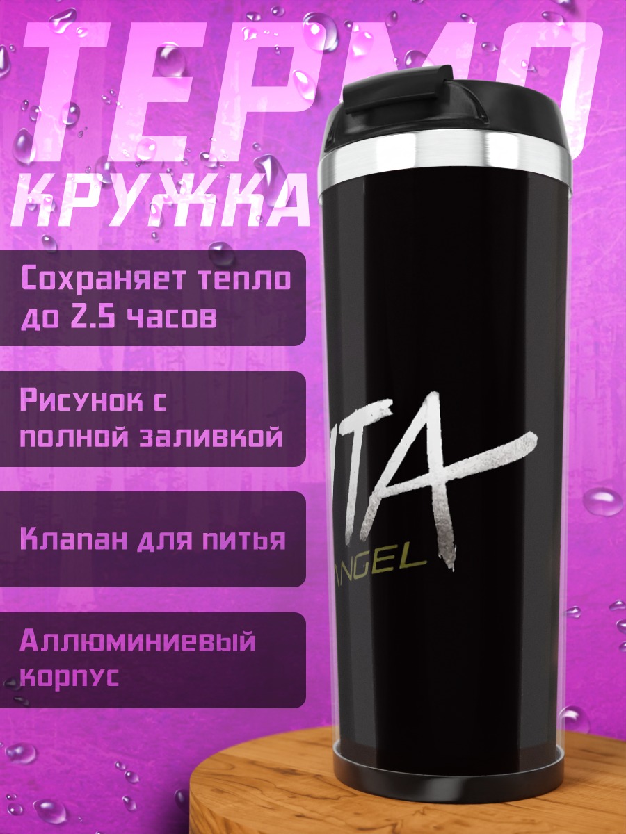 Термокружка Алита боевой ангел