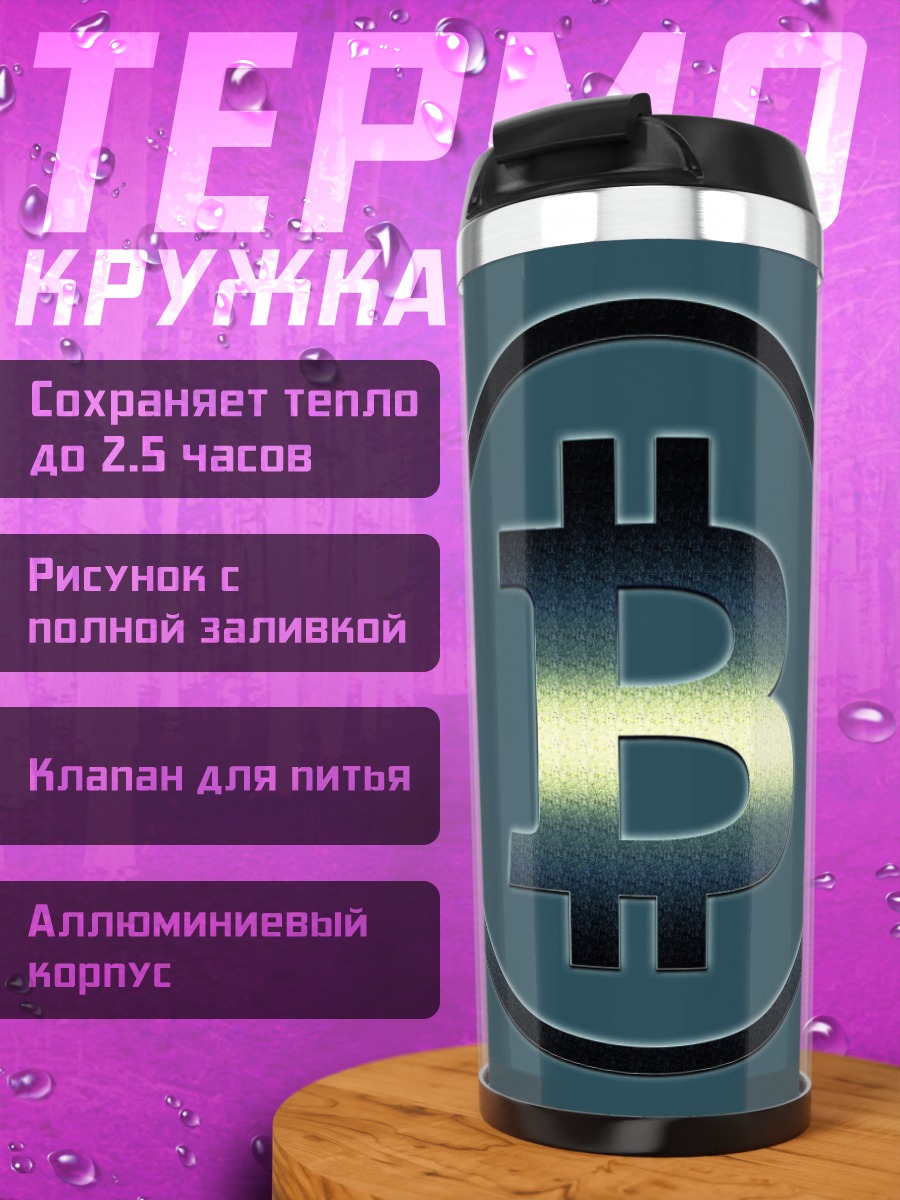 Термокружка логотип биткоина