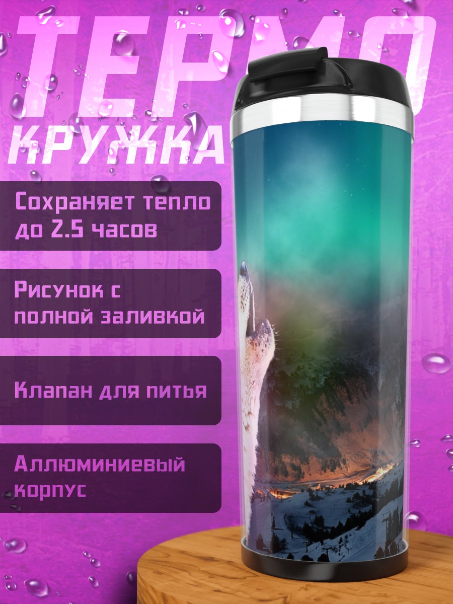 Термокружка Воющий волк северное сияние