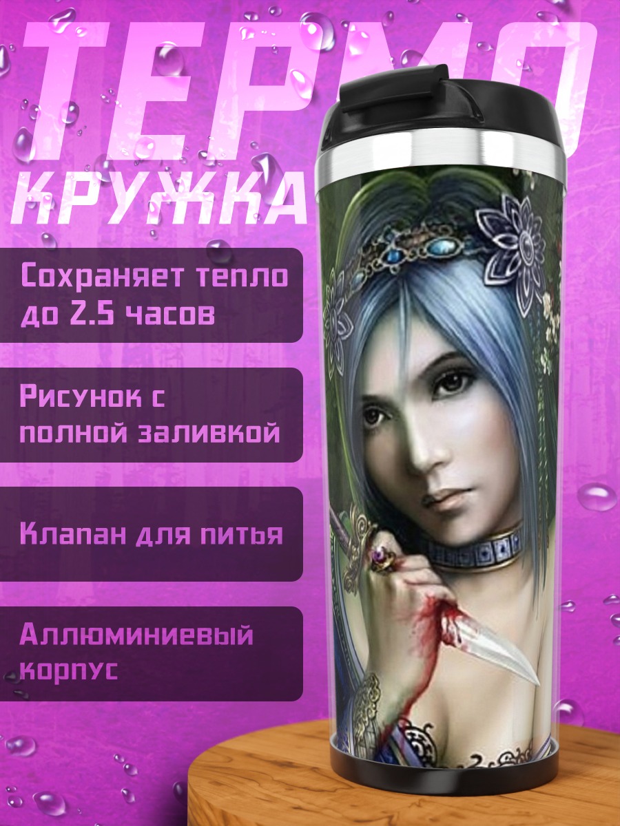 Термокружка Девушка с кинжалом
