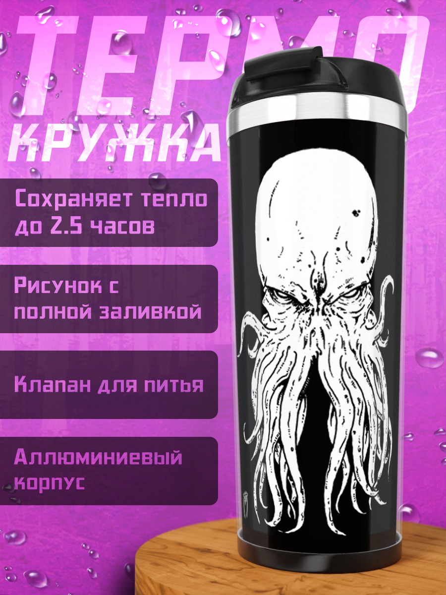 Термокружка Белый осьминог