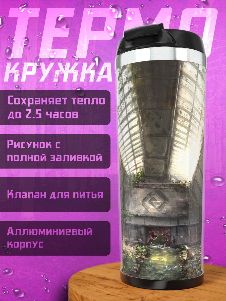 Термокружка Заброшенный зал