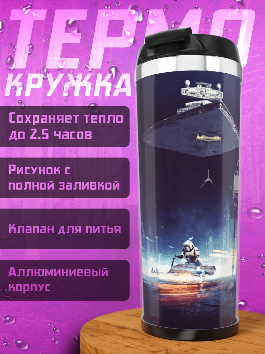 Термокружка штурмовики галактической империи