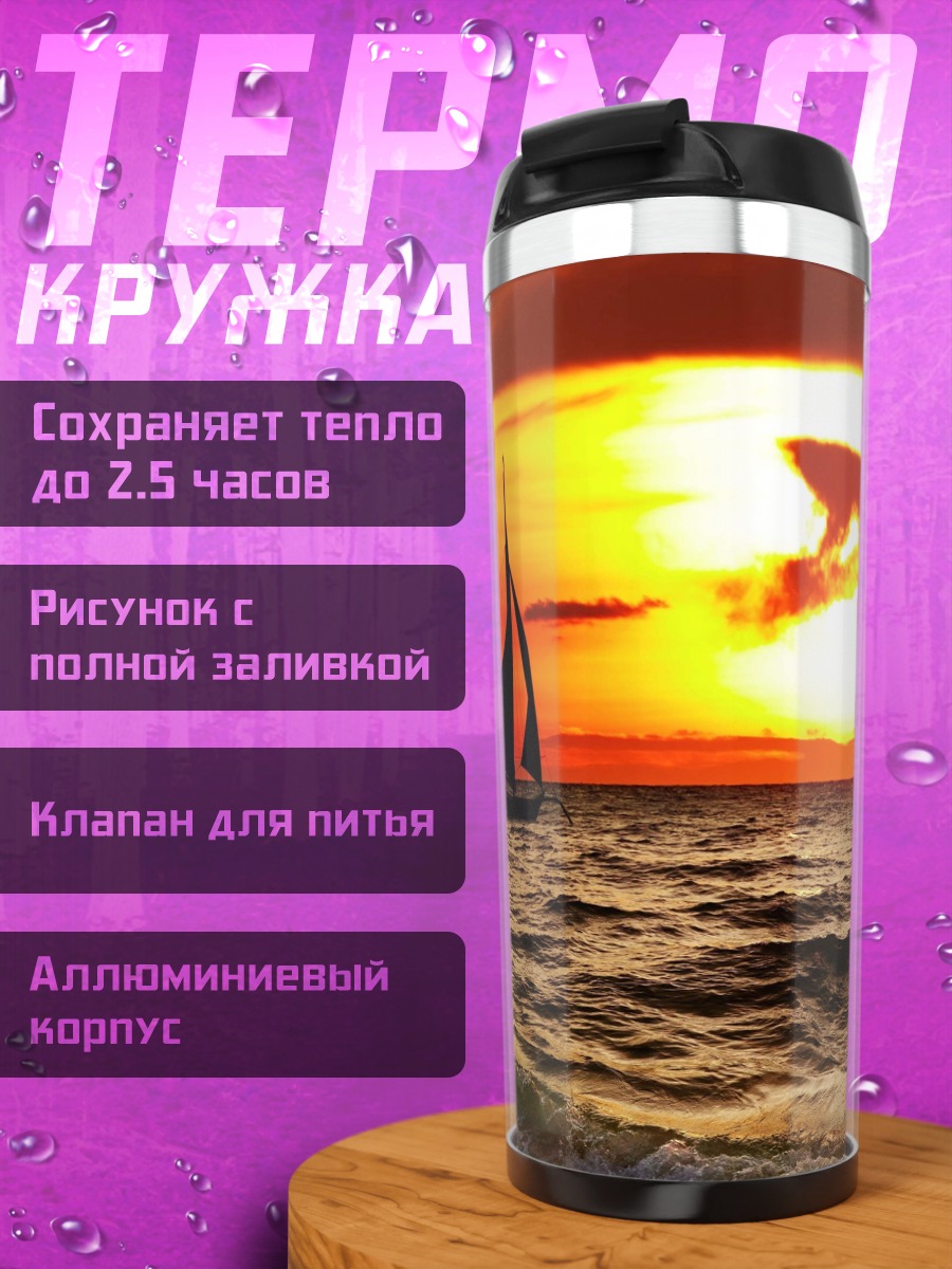 Термокружка парусник на закате