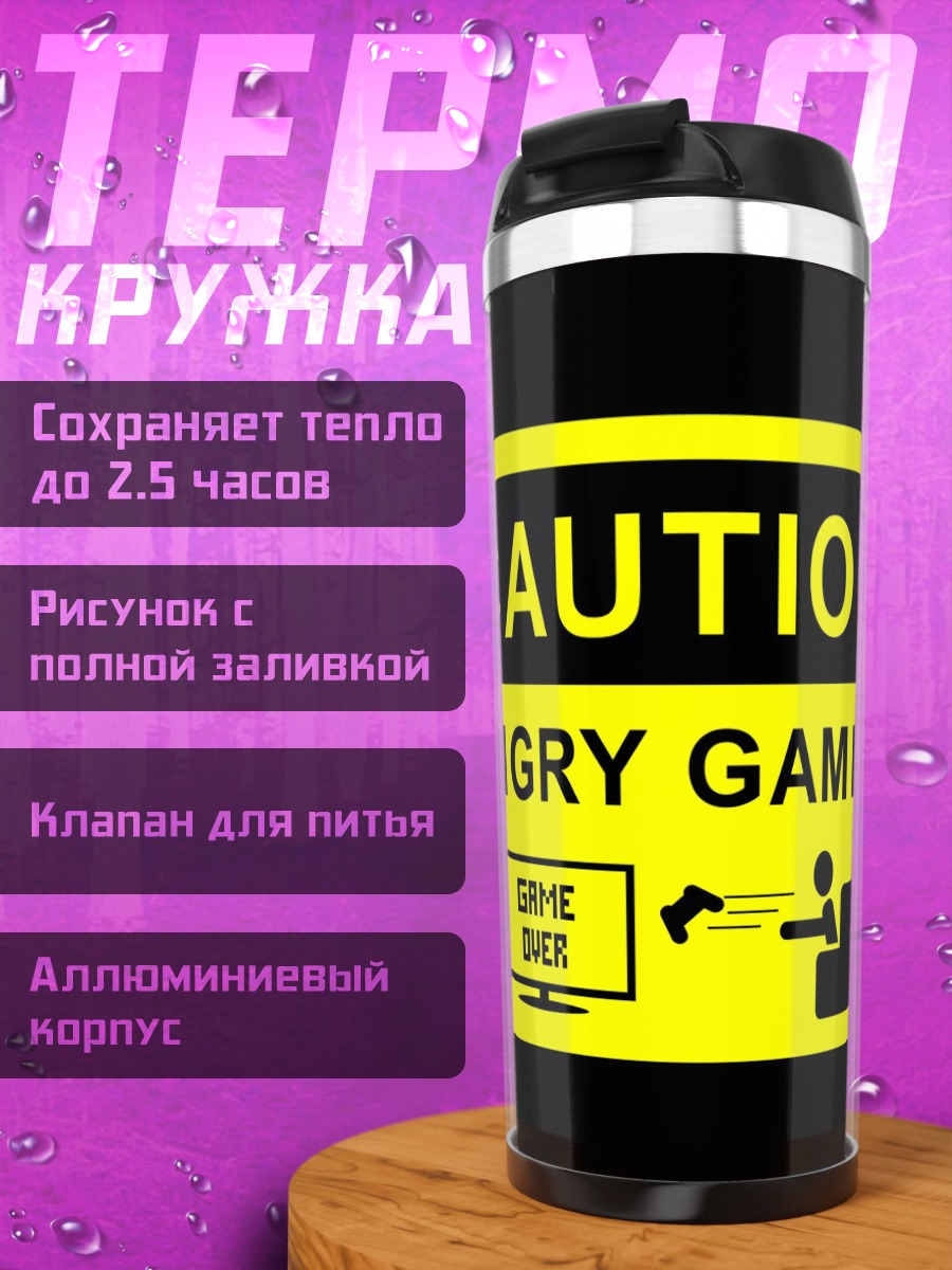 Термокружка осторожно злой геймер