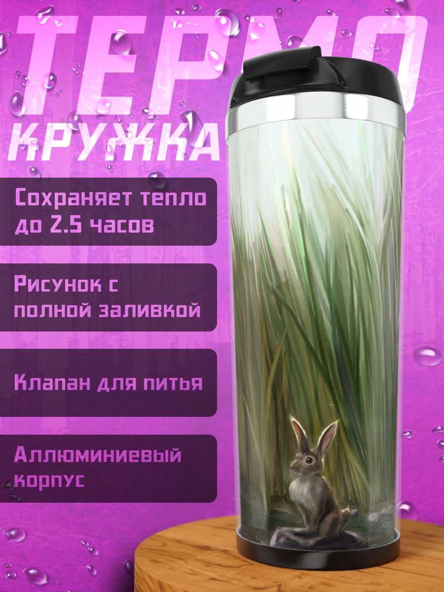 Термокружка кролик и хищник