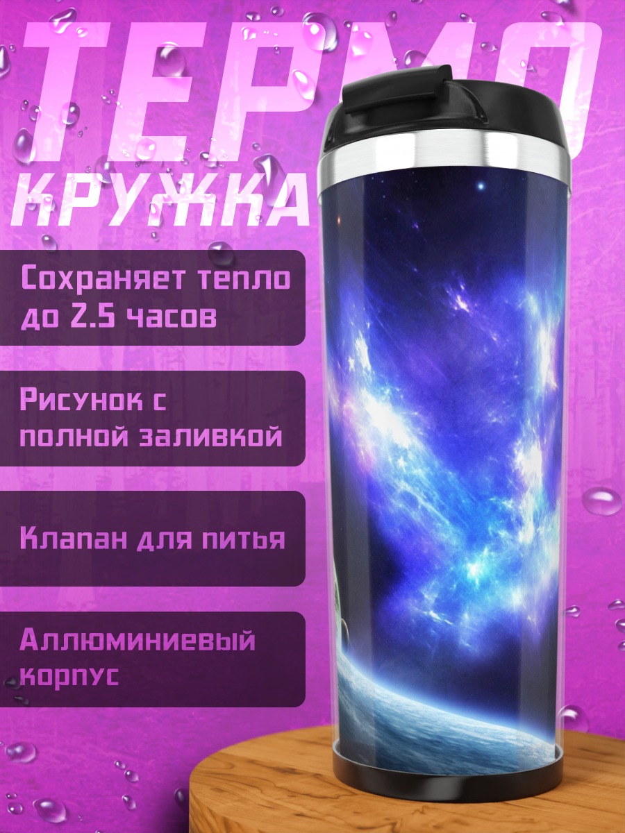 Термокружка Космическая туманность и планеты