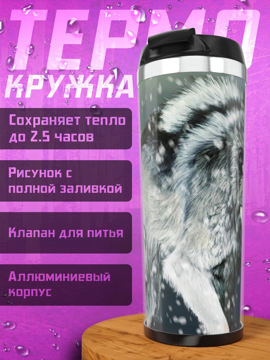 Термокружка Снежный волк в метели