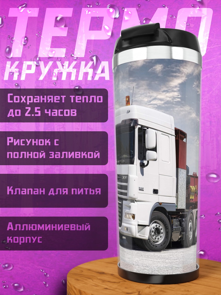 Термокружка Мощный грузовик в пути