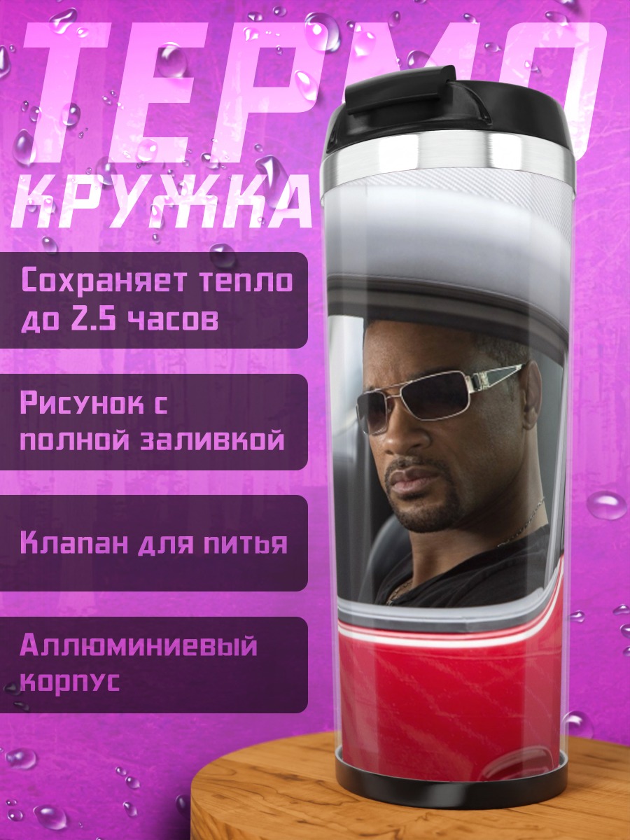 Термокружка Уилл Смит в машине