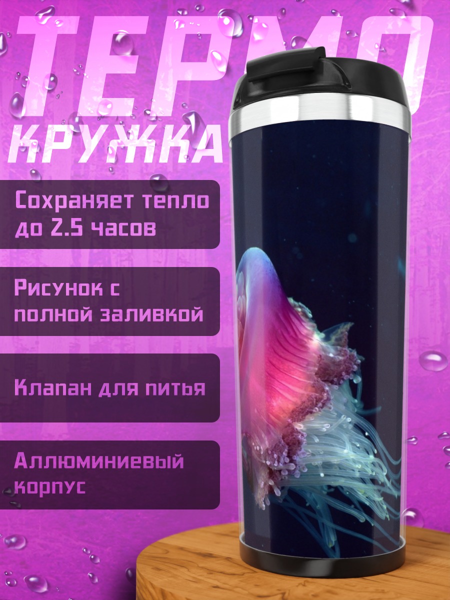 Термокружка Розовая Медуза Глубин