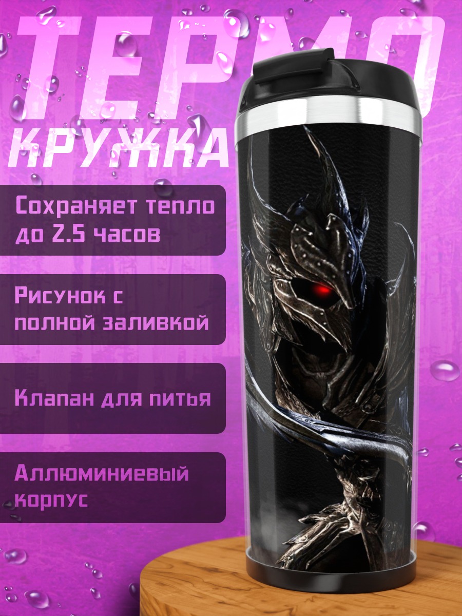 Термокружка Алдуин Дракон Тьмы