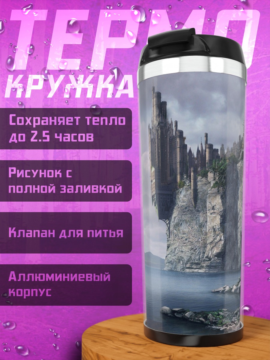 Термокружка Затерянный Город Гор