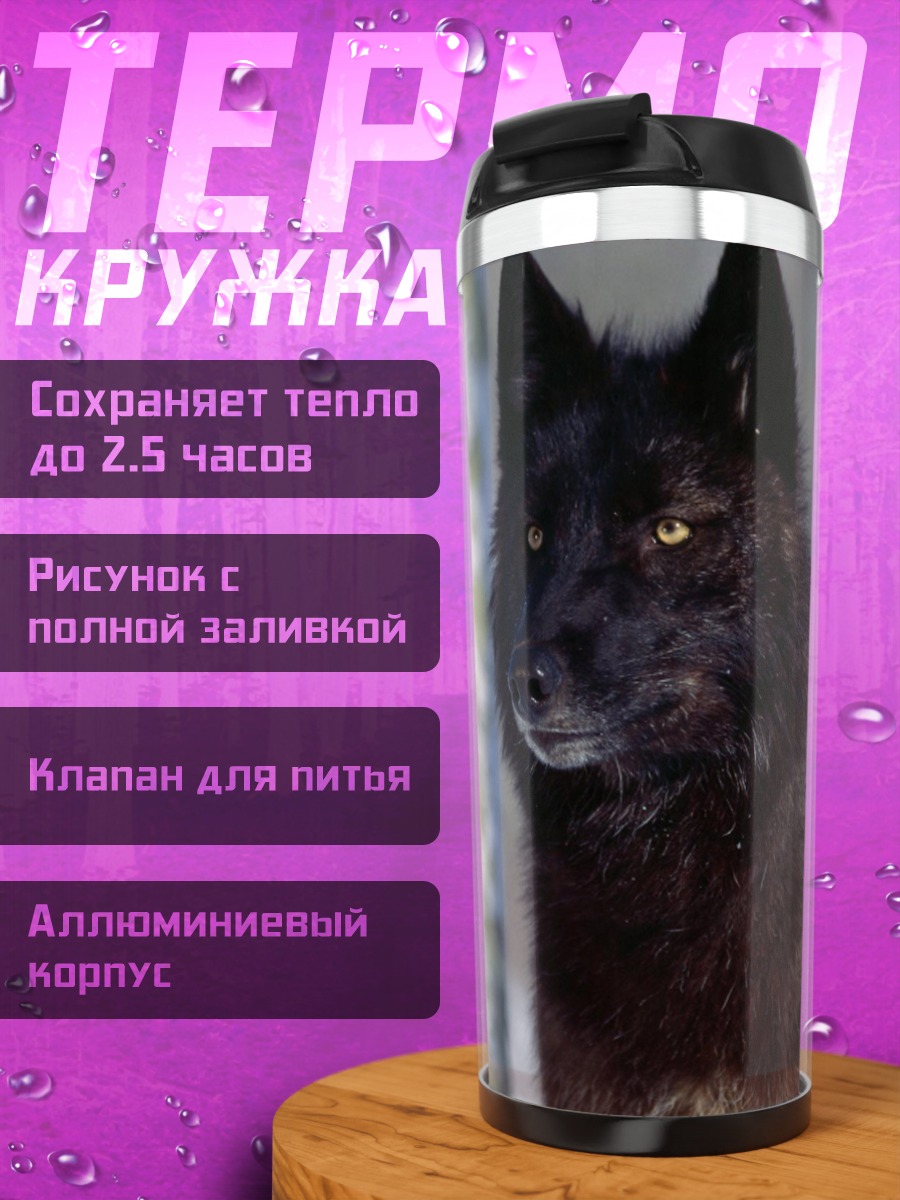 Термокружка Черный Волк Зимы