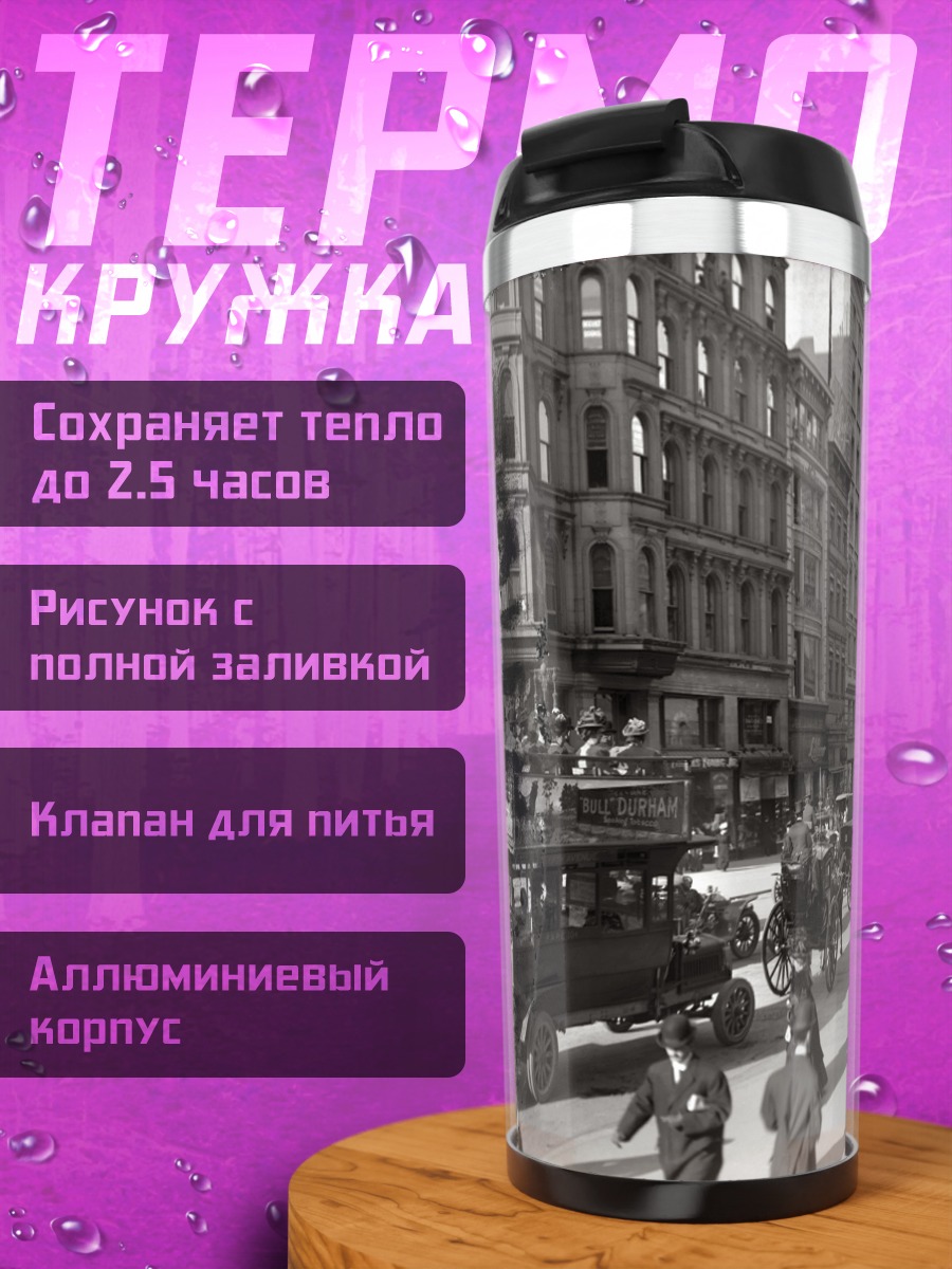 Термокружка Нью-Йорк Начало Века