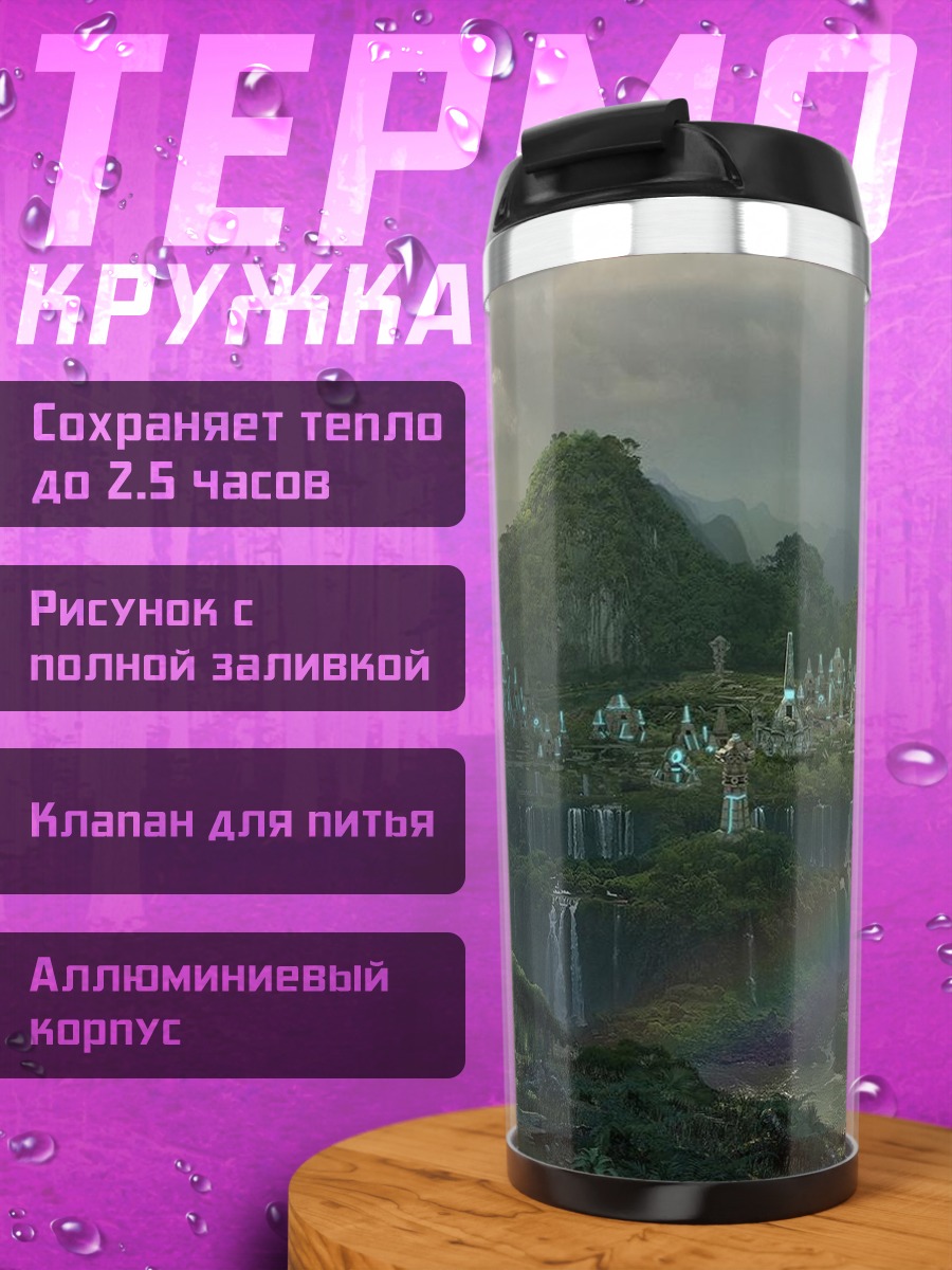 Термокружка Затерянный Город Джунглей