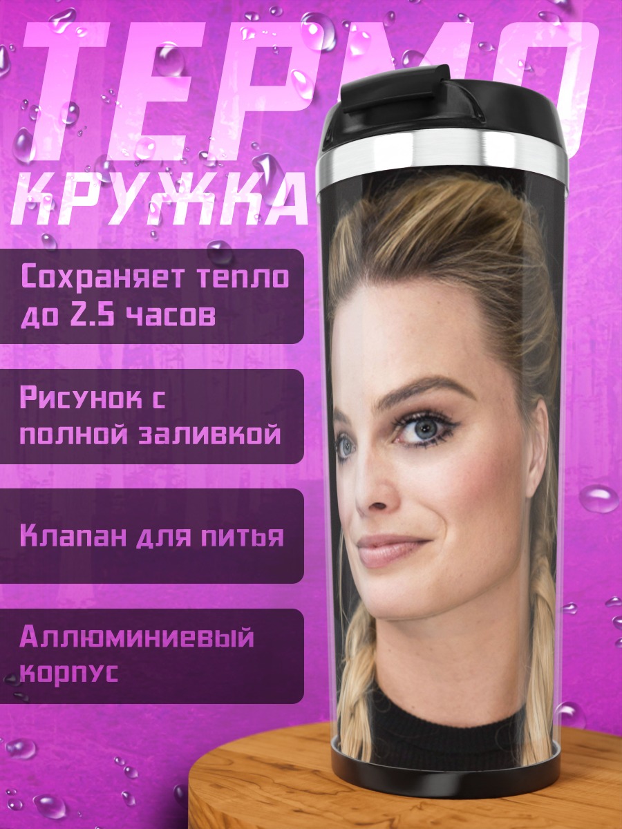 Термокружка Марго Робби улыбается
