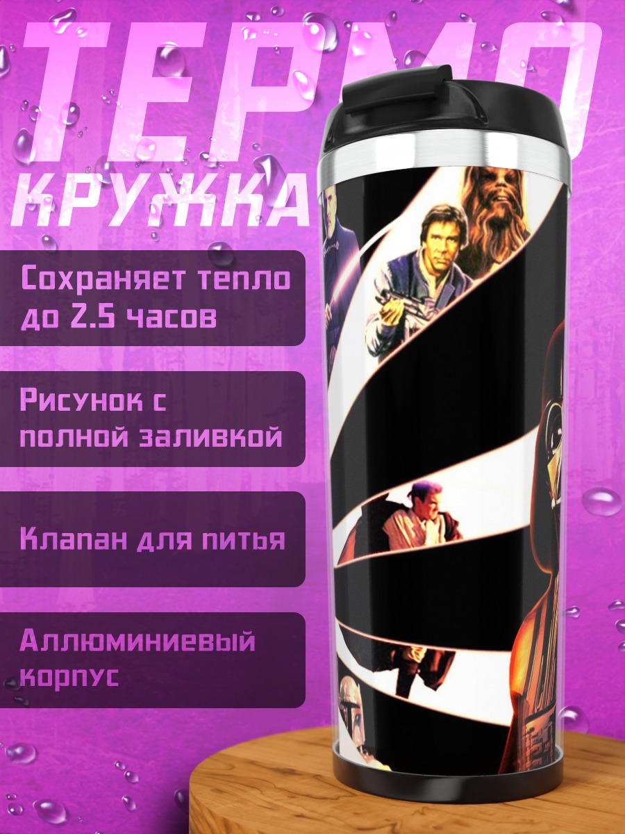Термокружка Дарт Вейдер и герои Звездных Войн