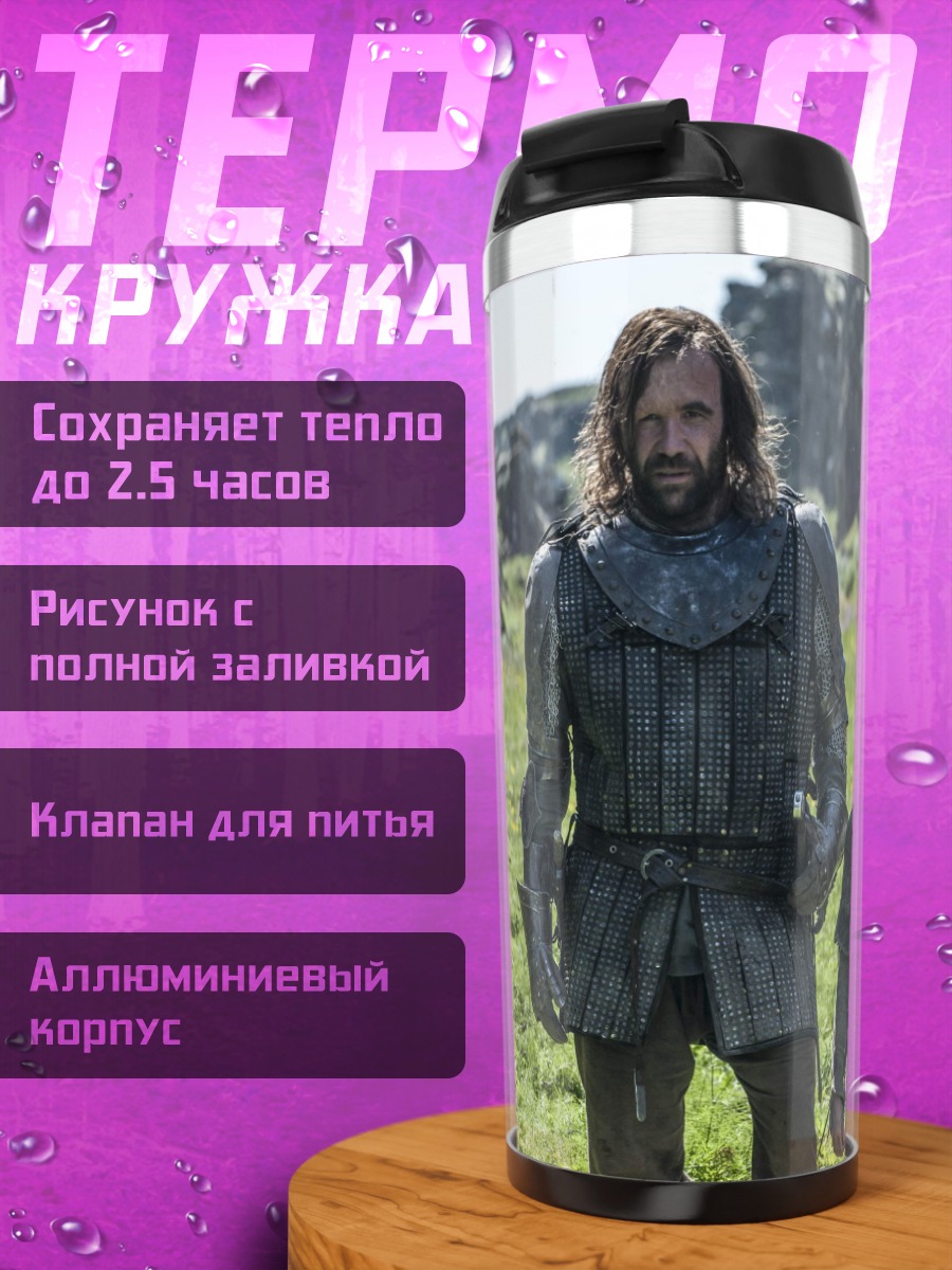 Термокружка Два персонажа из Игры Престолов