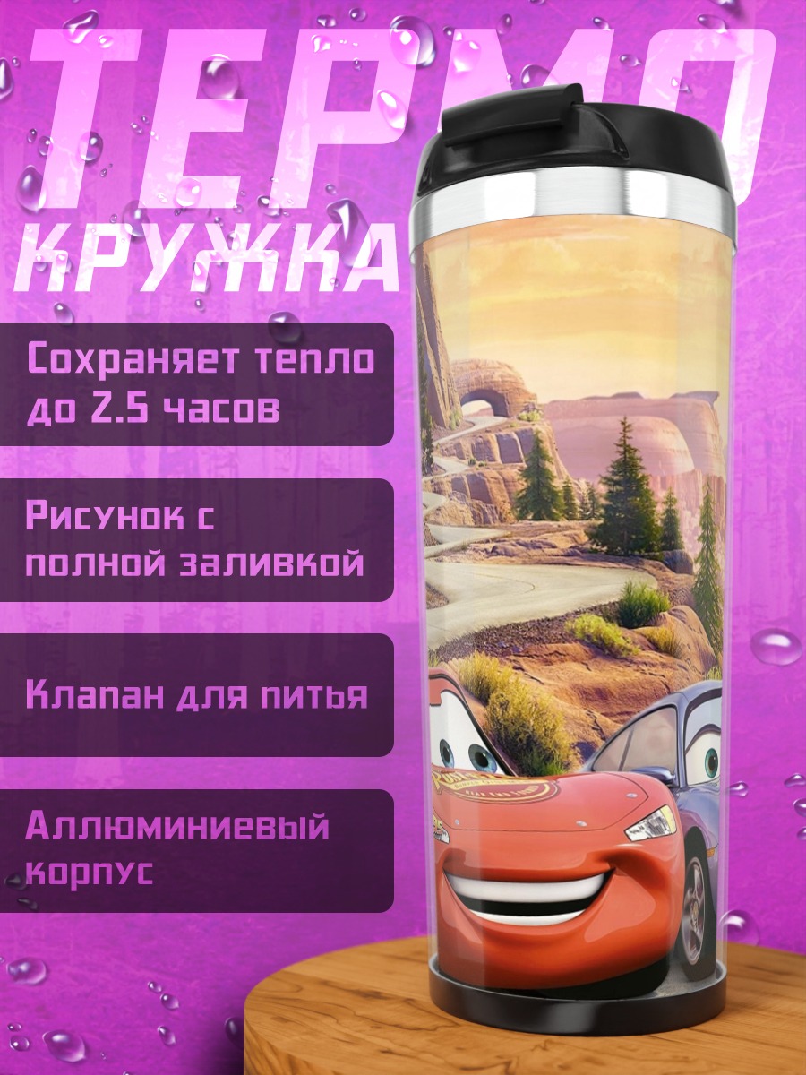 Термокружка Молния Маквин и Салли