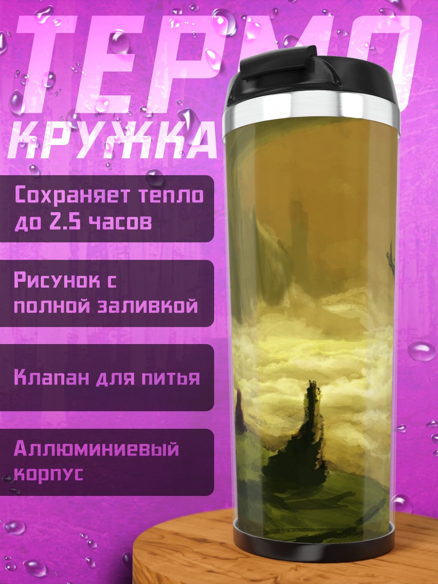 Термокружка Фантастический пейзаж