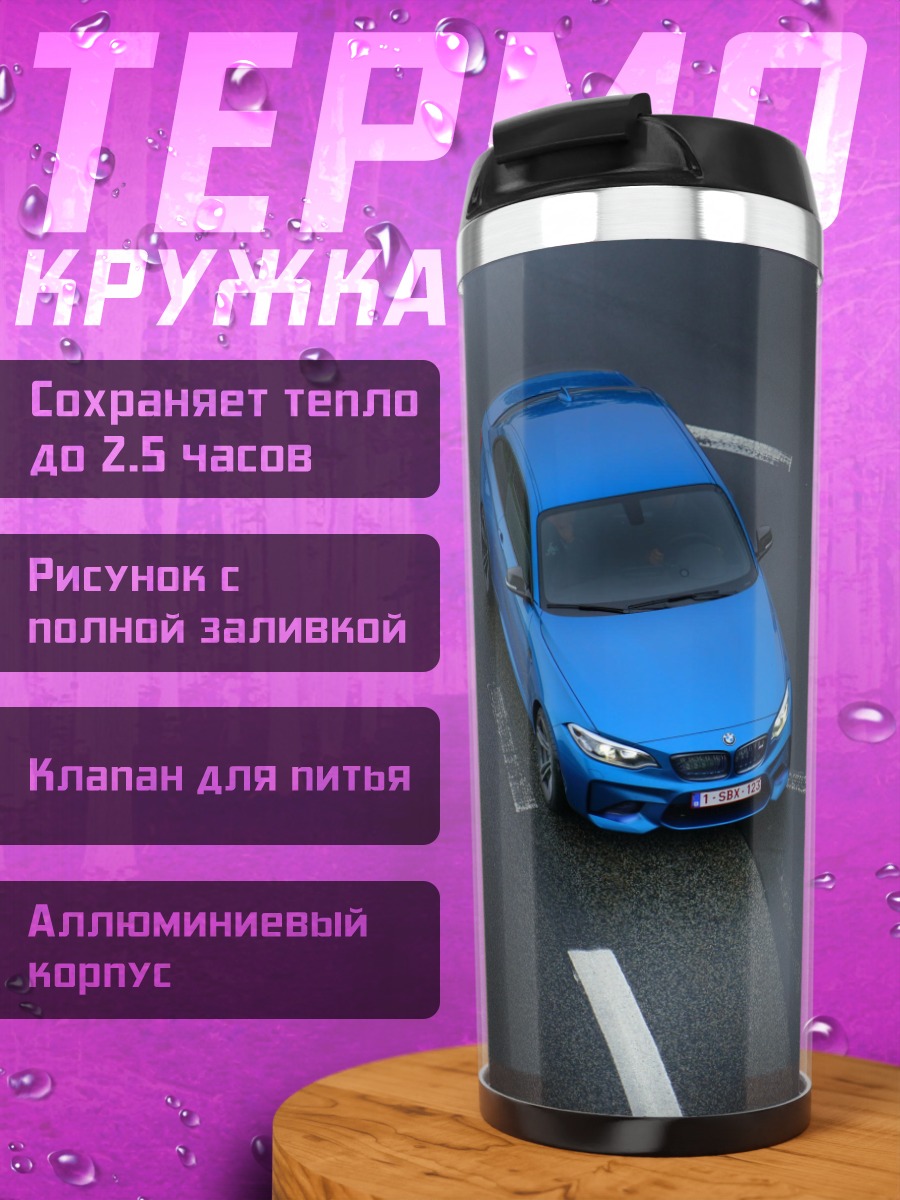 Термокружка Синий BMW на дороге