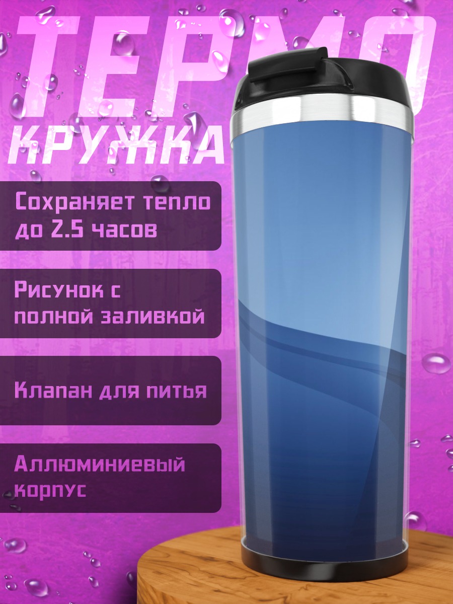 Термокружка Синяя абстракция волны