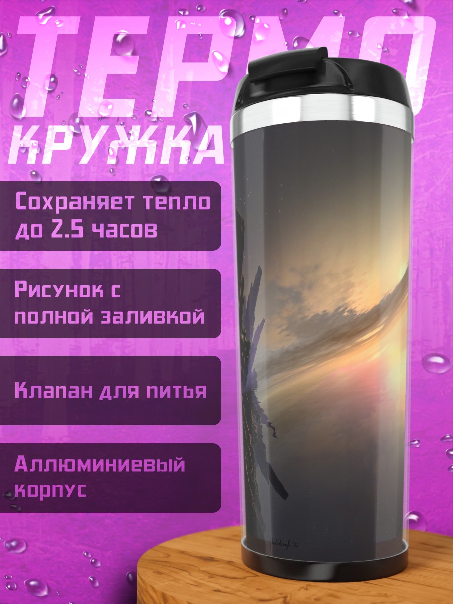 Термокружка Фантастический пейзаж