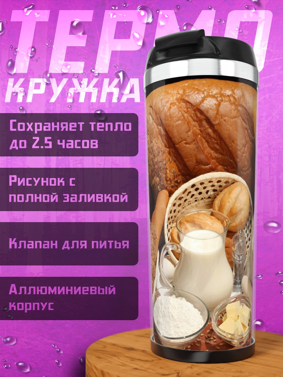 Термокружка Хлебная корзина