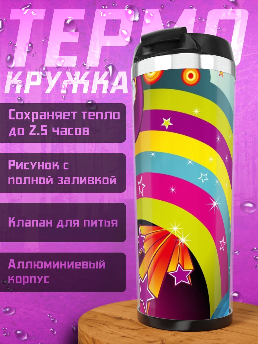 Термокружка Радужные круги и звезды