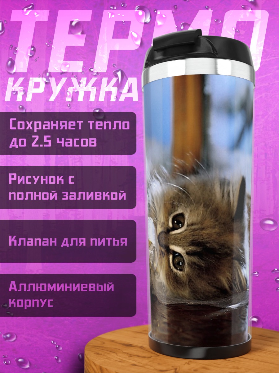 Термокружка Пушистый котенок играет