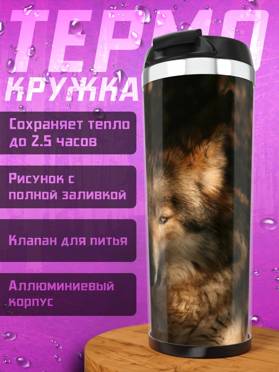 Термокружка Лесной волк в тени