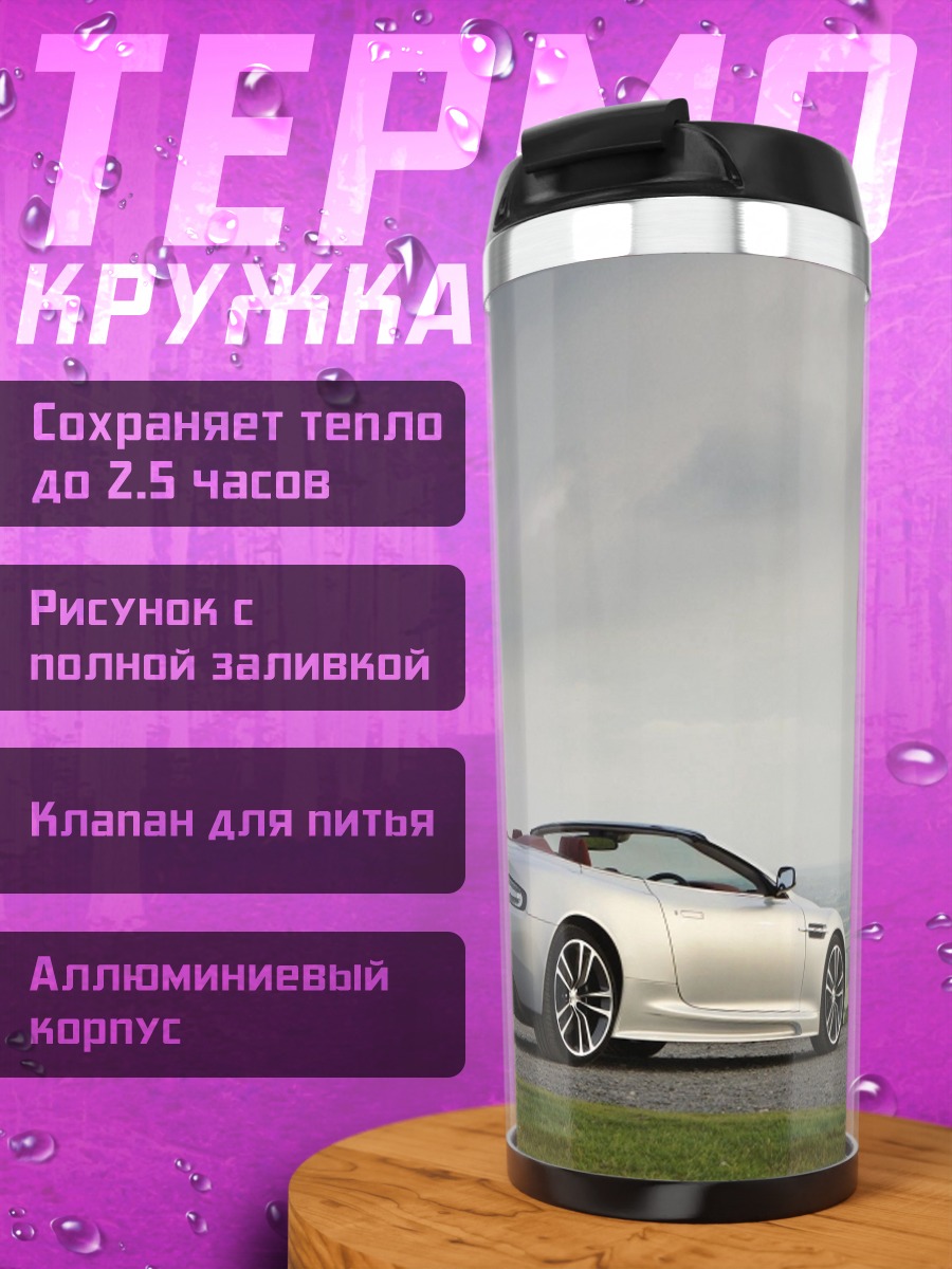 Термокружка Серебристый кабриолет