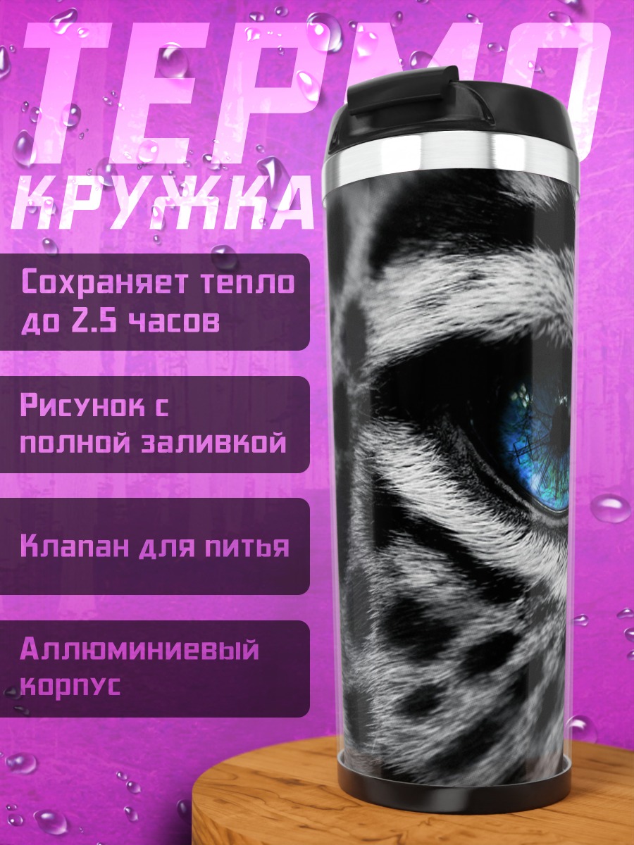 Термокружка снежный барс