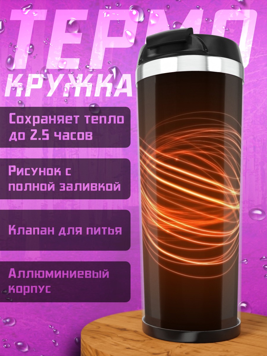 Термокружка неоновые волны