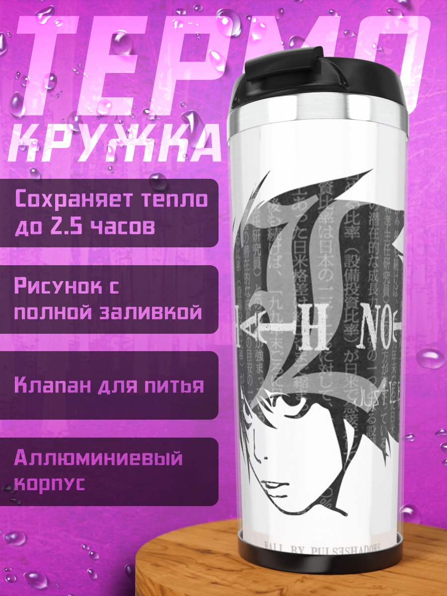 Термокружка смертельная записка L