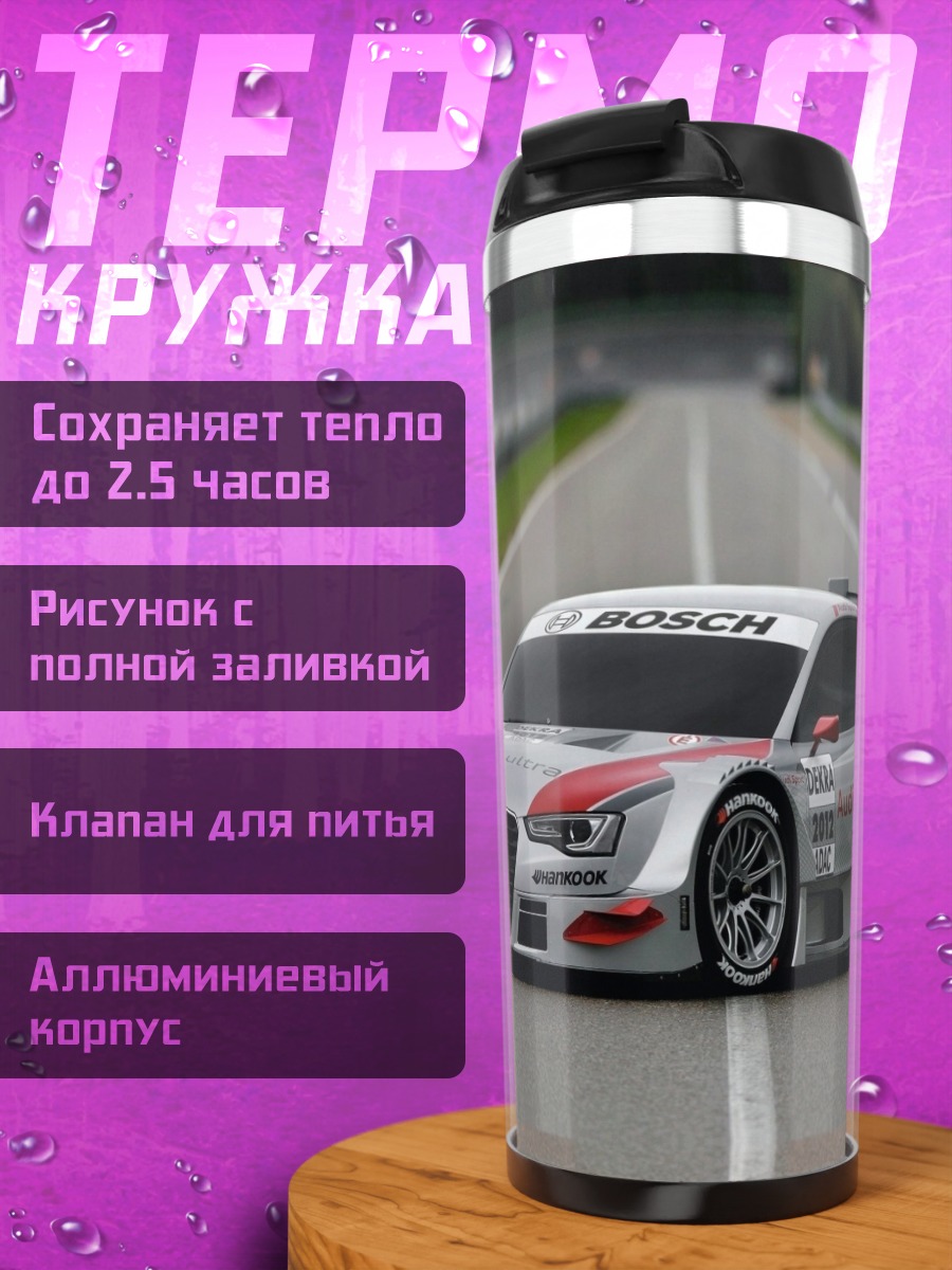 Термокружка гоночный автомобиль Audi