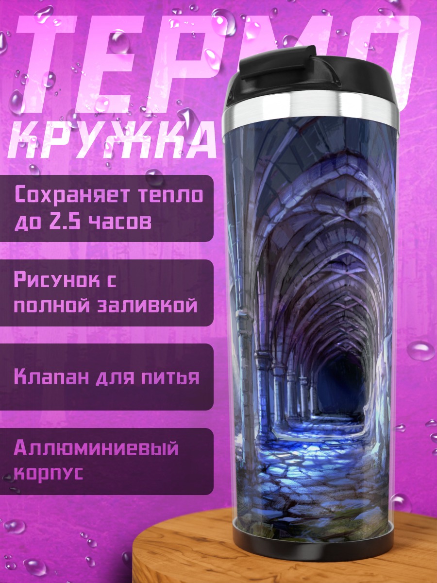 Термокружка мрачный готический коридор