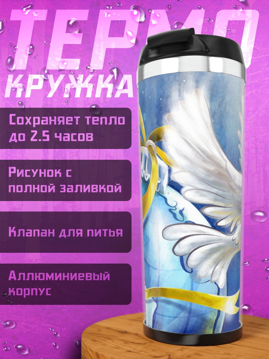 Термокружка голубь мира