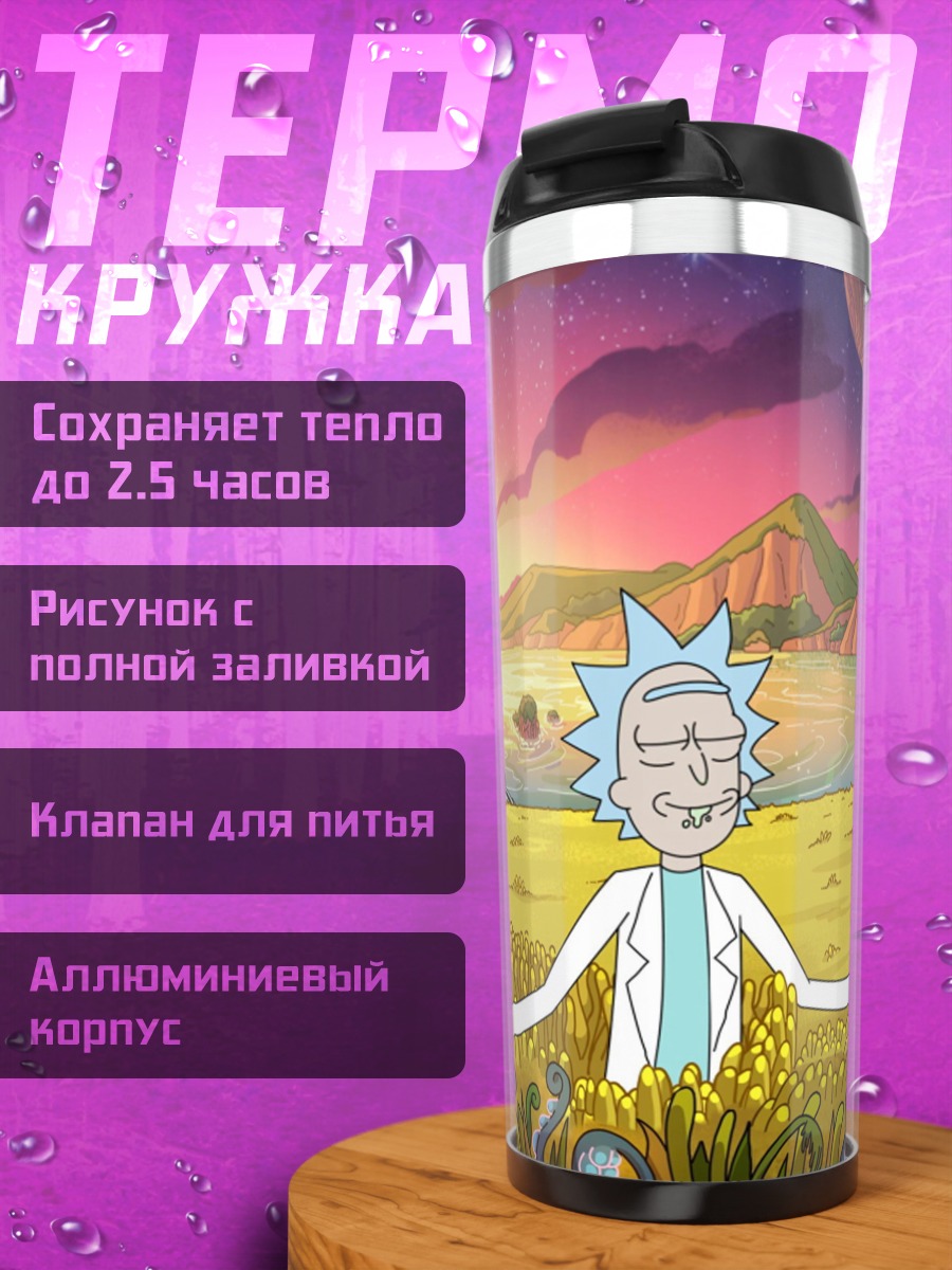 Термокружка Рик Санчез
