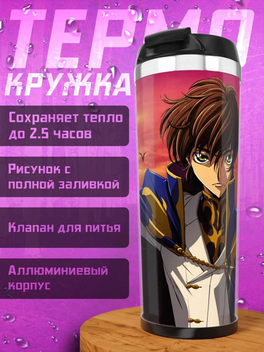 Термокружка Лелуш Ви Британния