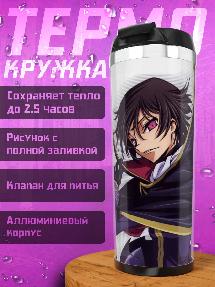 Термокружка Лелуш код гиас