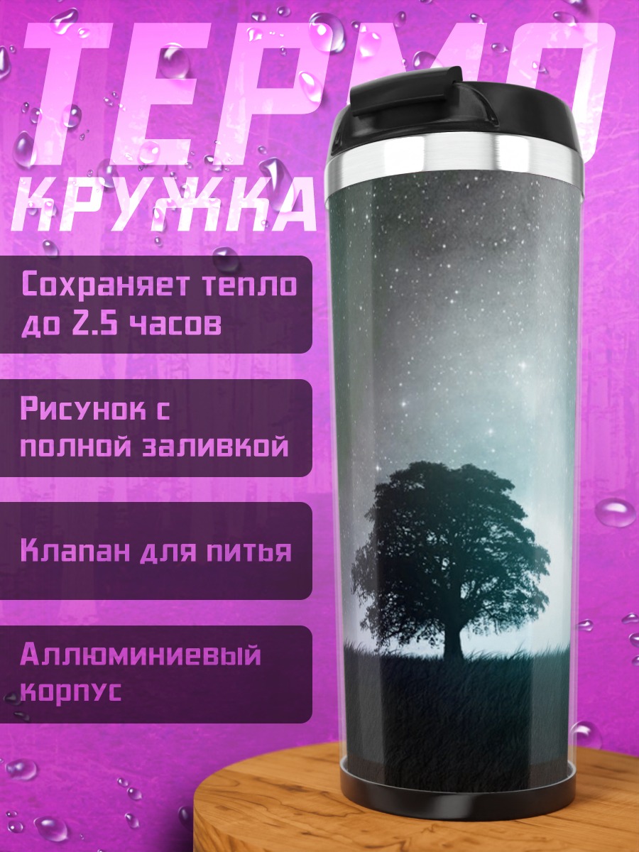 Термокружка Одинокое дерево космос
