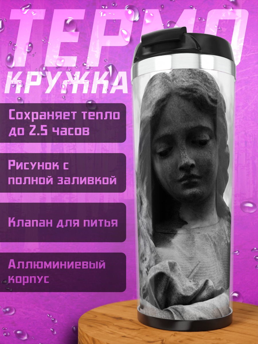 Термокружка Скорбящая ангел