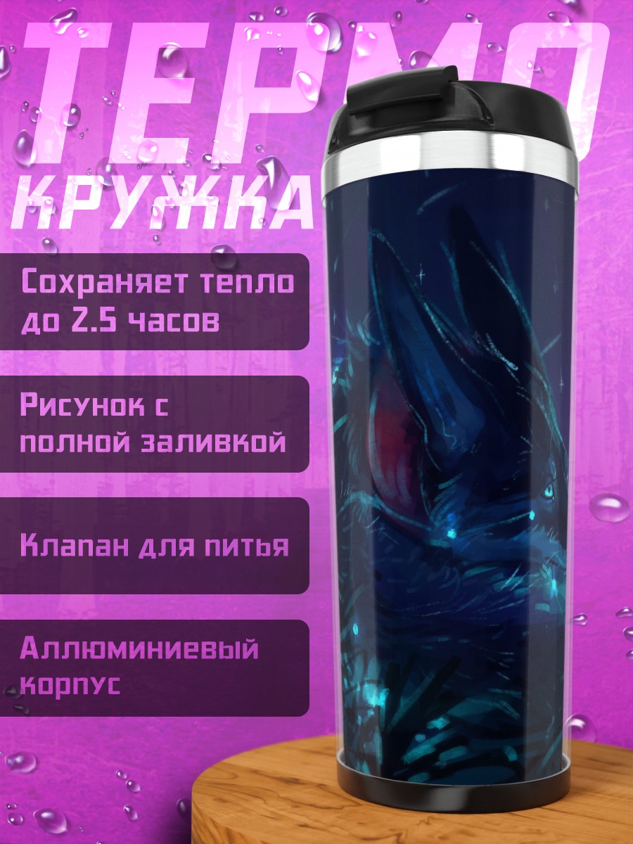 Термокружка Ночной лесной зверь