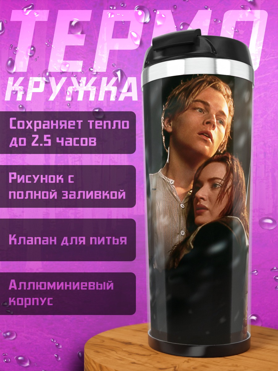 Термокружка Титаник любовь