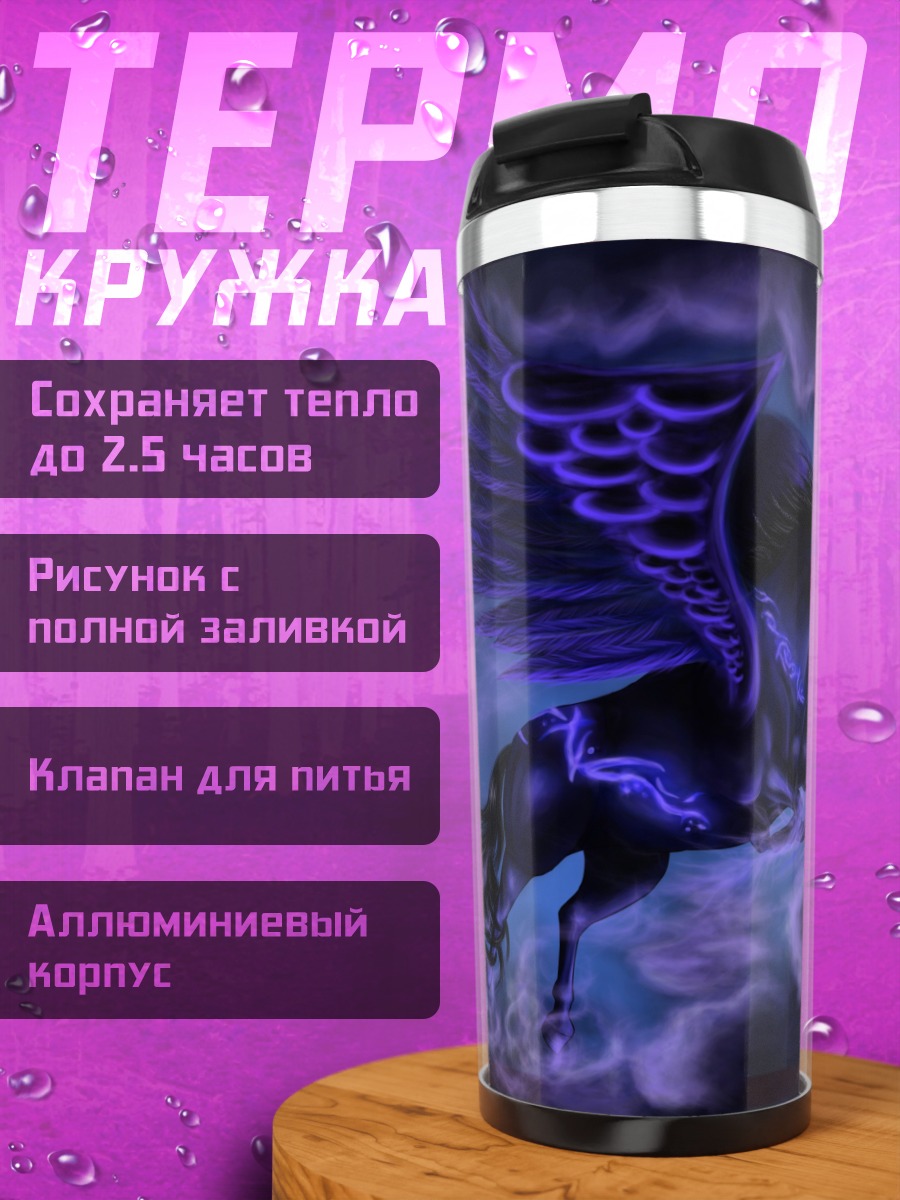 Термокружка Черный Пегас