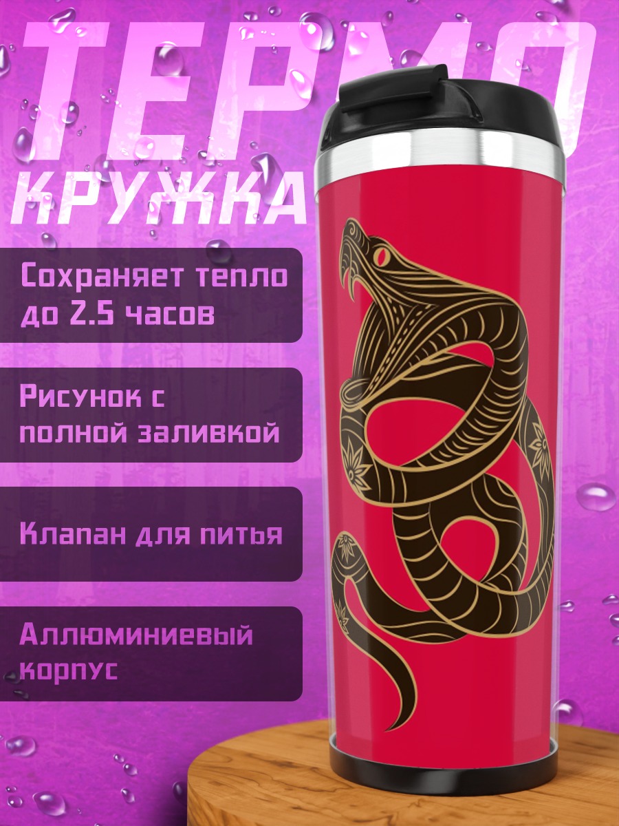 Термокружка Кобра