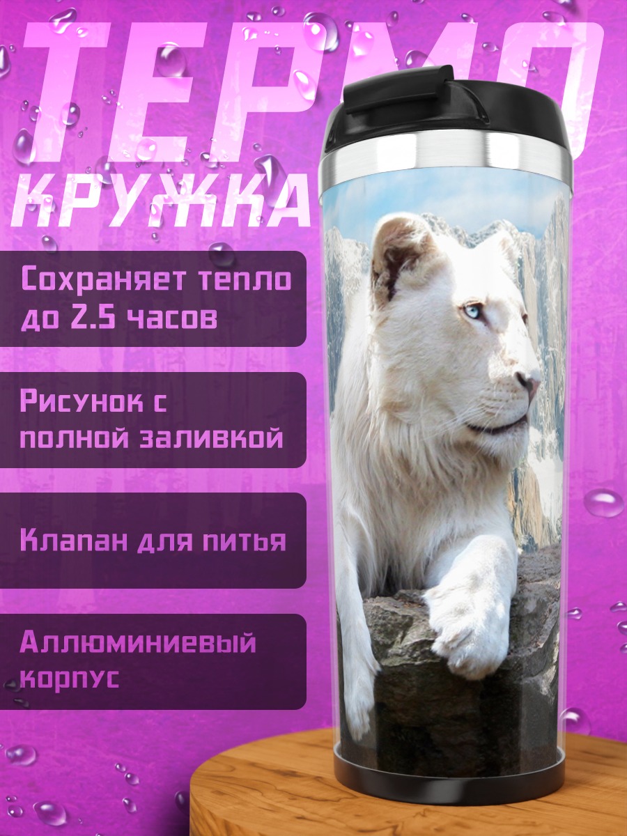 Термокружка Белый лев